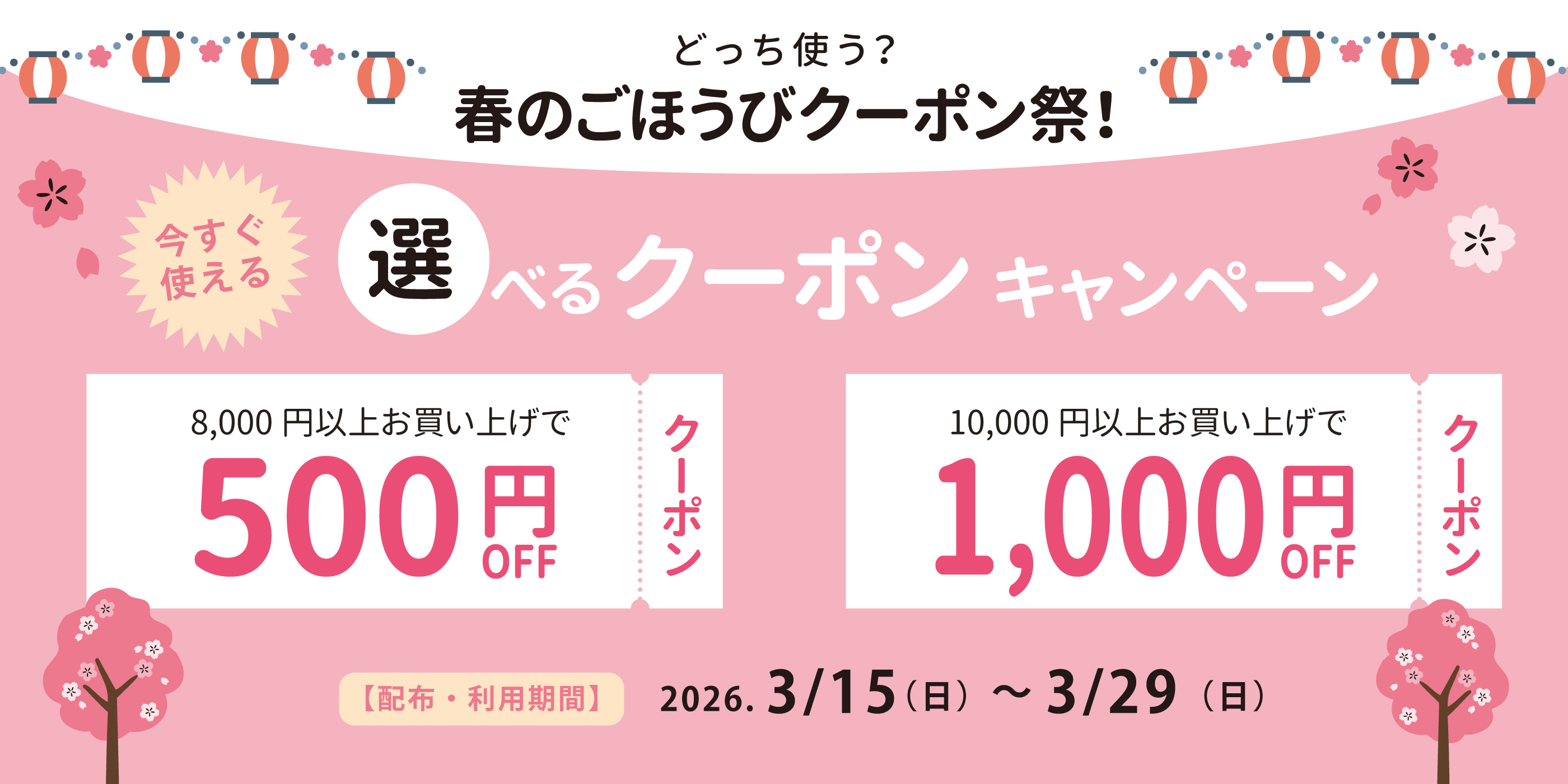 春の選べるクーポン祭